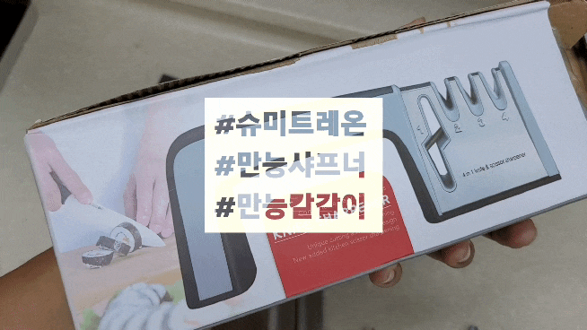  슈미트레온 만능샤프너 만능칼갈이 강력 추천