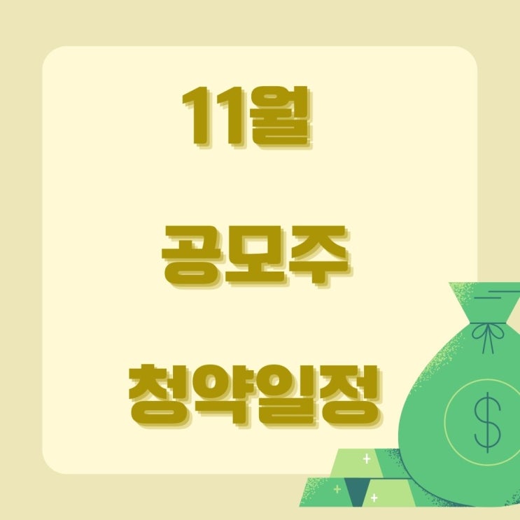 11월 공모주(IPO)청약일정-밀리의서재,윤성에프엔씨,바이오인프라