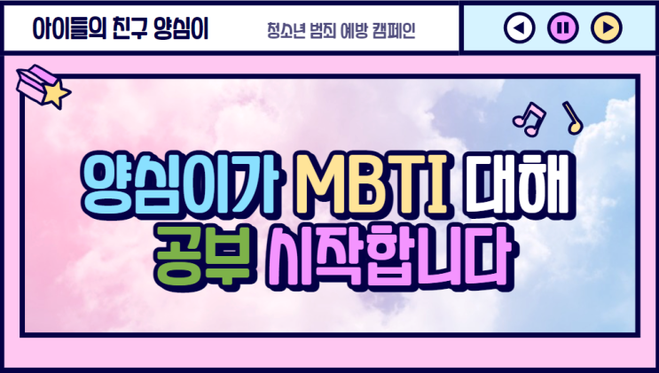 양심이가 MBTI(심리적 성격유형)에 대해 공부시작 합니다.
