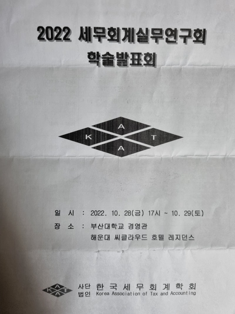 (사)한국세무회계학회 2022 세무회계실무연구회 학술발표회 개최