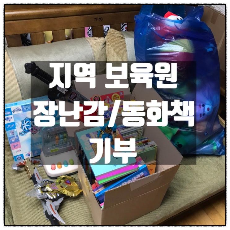 지역 보육원 장난감 인형 동화책 기부 지역 보육원 장난감 인형 동화책 기부