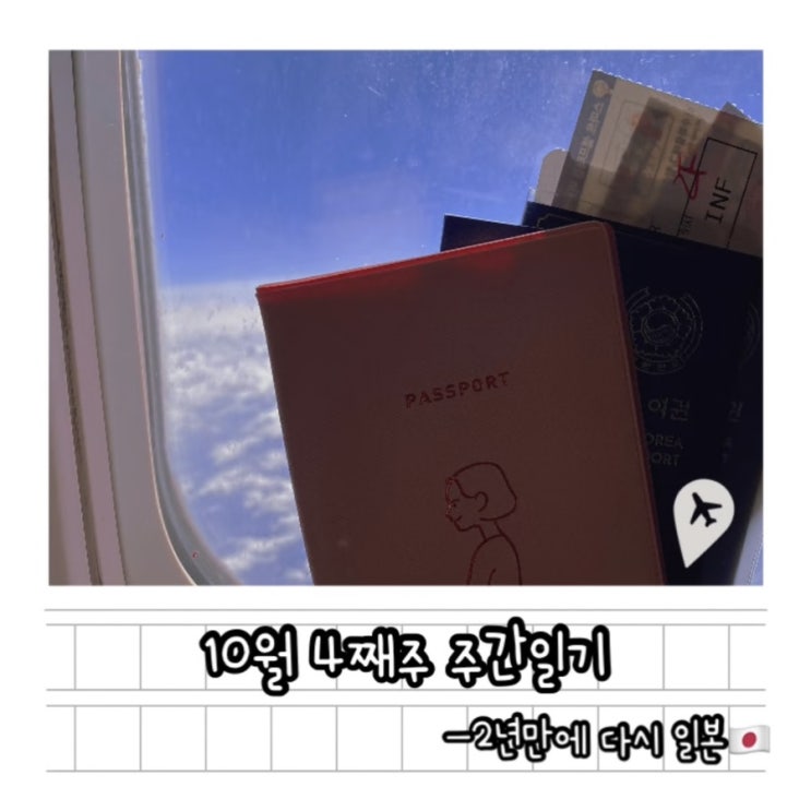  10월 4째주 주간일기- 2년만에 다시 일본