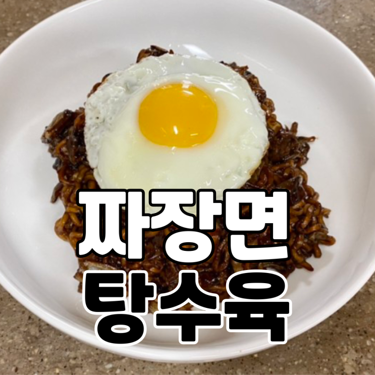  집에서 완벽하게 중국집 짜장면과 탕수육 만들어 먹기