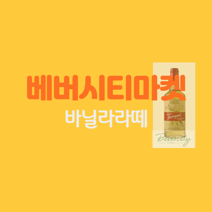  토라니 바닐라 시럽으로 라떼 만들어먹기 : 초간단 레시피