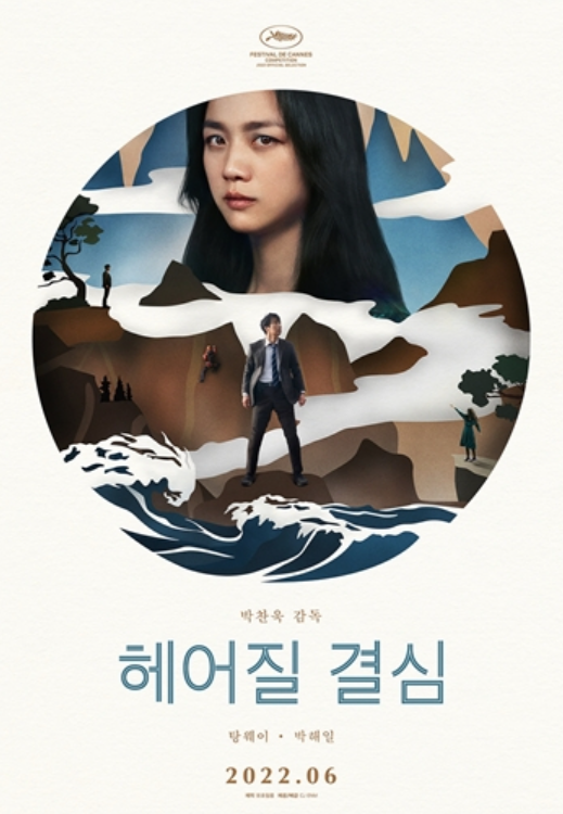  헤어질 결심 리뷰 : 미결이기에 영원한 사랑 ott, 명대사