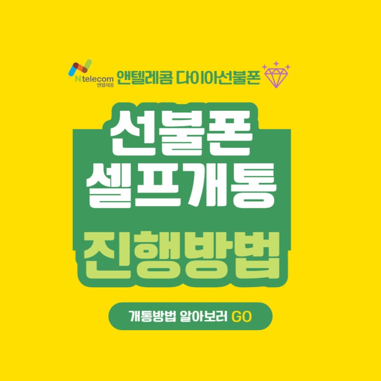  선불폰 무방문 셀프개통 진행 방법