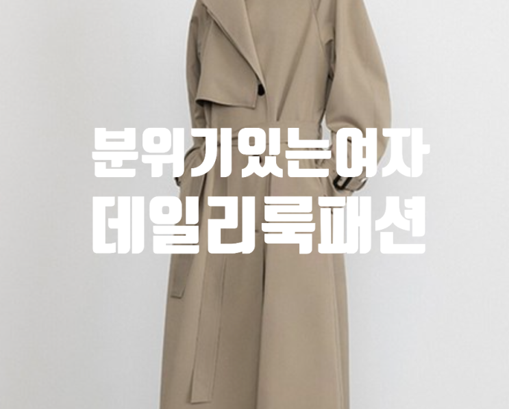  베라왕트렌치코트, 가을 겨울 직장인 데일리룩 분위기있는 여자 패션코디