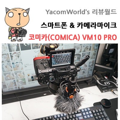 스마트폰 & 카메라마이크 코미카(COMICA) VM10 PRO 리뷰