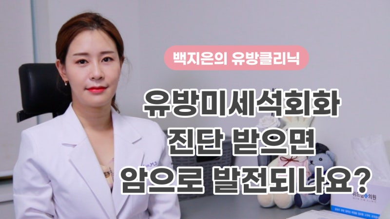 유방 미세 석회화 진단을 받으면 암으로 발전하나요? 1