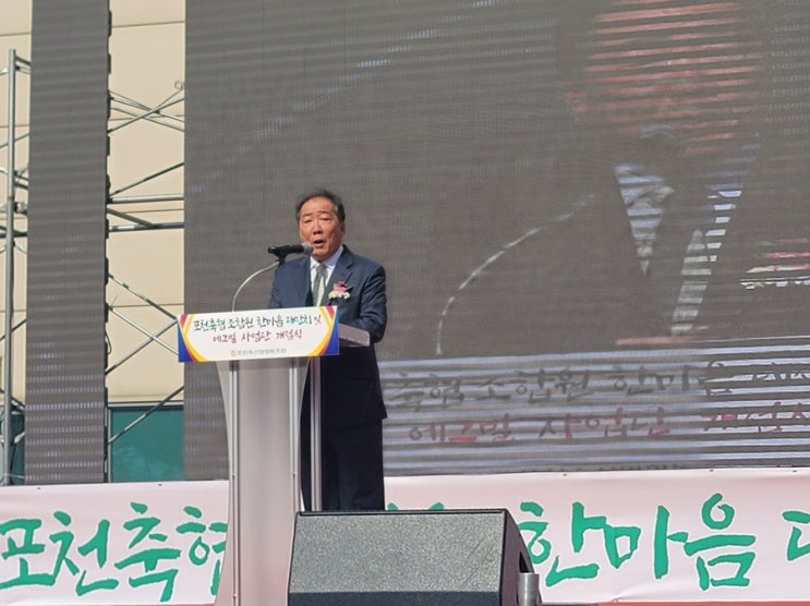  포천축협 조합원 한마음 대잔치 및 에그빌 개점식