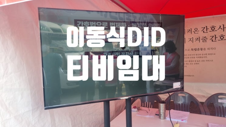  전주 행사장에  이동식 티비 임대 했어요 출장 설치 회수까지 렌탈 OK