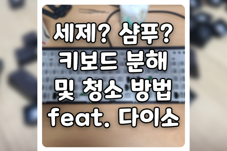  컴퓨터 키보드 분해 및 청소 방법 (feat. 다이소 클리너, 면봉)