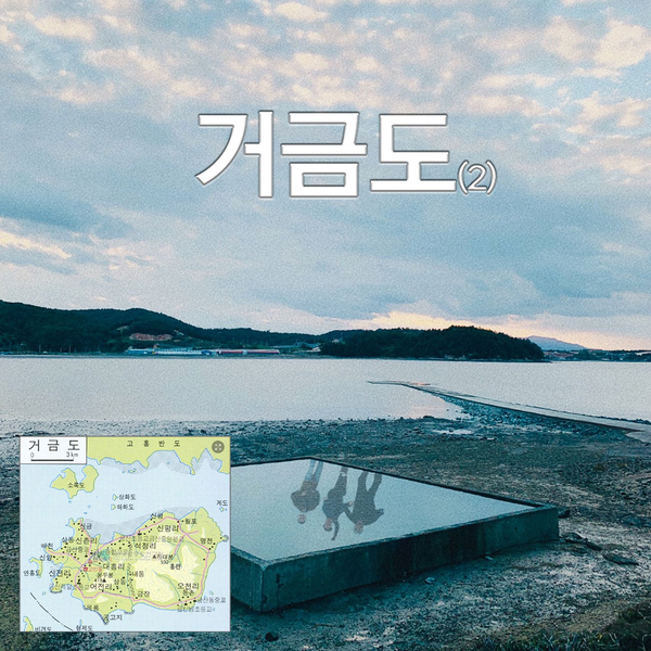  自潸魚譜 : 지친 일상에 힐링 빼고 다 있는 거금도 어촌체험(2)