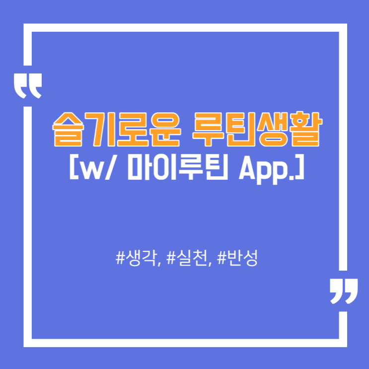  루틴 어플 '229일' 사용한 루티너의 찐 후기 (ft. 마이루틴 앱추천)