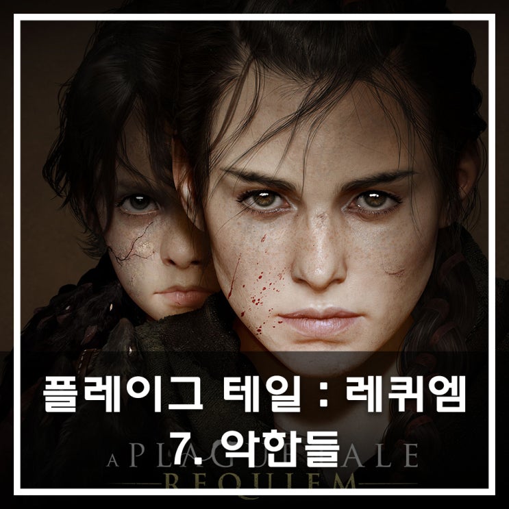  [공략] 플레이그 테일 : 레퀴엠 - 7. 악한들