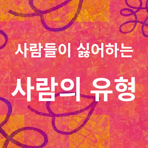  사람들이 싫어하는 사람 유형, 특징 10가지 소개합니다.