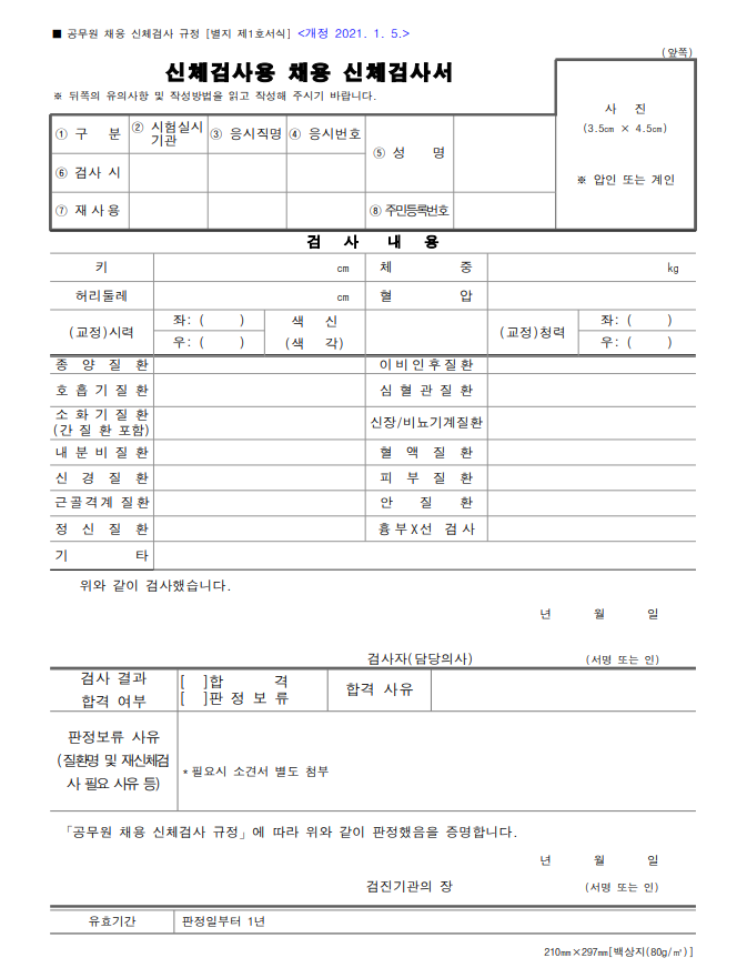 공무원채용신체검사 준비물, 재발급 기간, 당일발급 후기 : 네이버 블로그