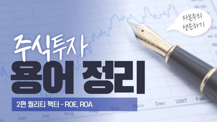  주식 투자지표 용어 정리 2편 - 퀄리티 팩터(ROE, ROA)