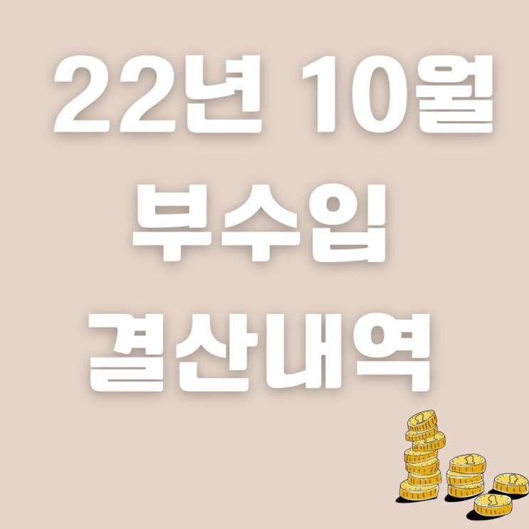 10월 부수입 결산-공모주,주식배당금,앱테크 등