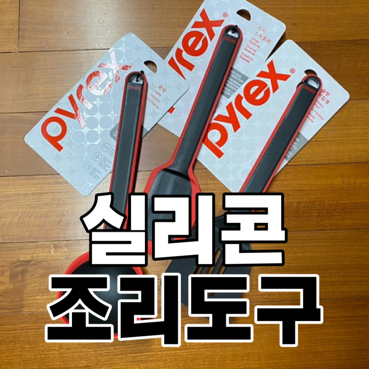  파이렉스 실리콘 조리도구 3총사