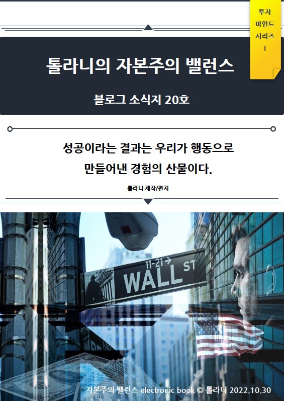 톨라니의 자본주의 밸런스 블로그 소식지 20호 (feat : 성공이라는 결과는 우리가 행동으로 만들어낸 경험의 산물이다.) 톨라니의 자본주의 밸런스 블로그 소식지 20호 (feat : 성공이라는 결과는 우리가 행동으로 만들어낸 경험의 산물이다.)