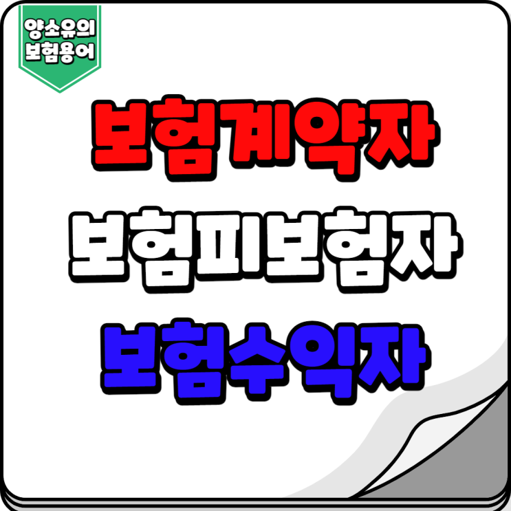  보험용어 보험계약자, 보험피보험자, 보험수익자 알아보기