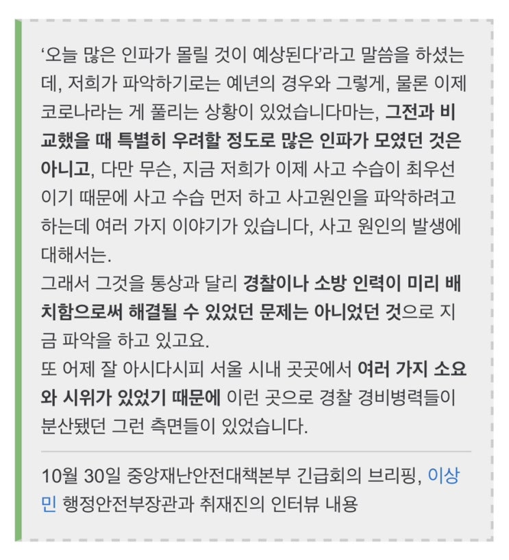 행안부 장관, <b>이태원</b> 참사에 “<b>경찰</b> 배치로 해결됐을 문제... 