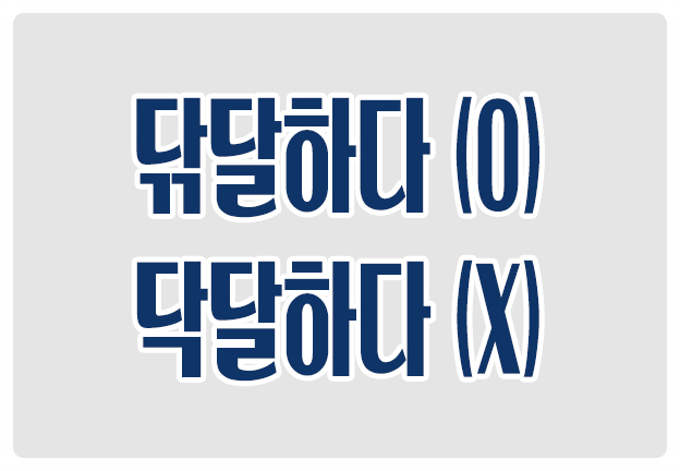 헷갈리는 맞춤법 닦달하다 O 닥달하다 X 윽박질러서 혼을 내다 헷갈리는 맞춤법 닦달하다 O 닥달하다 X 윽박질러서 혼을 내다