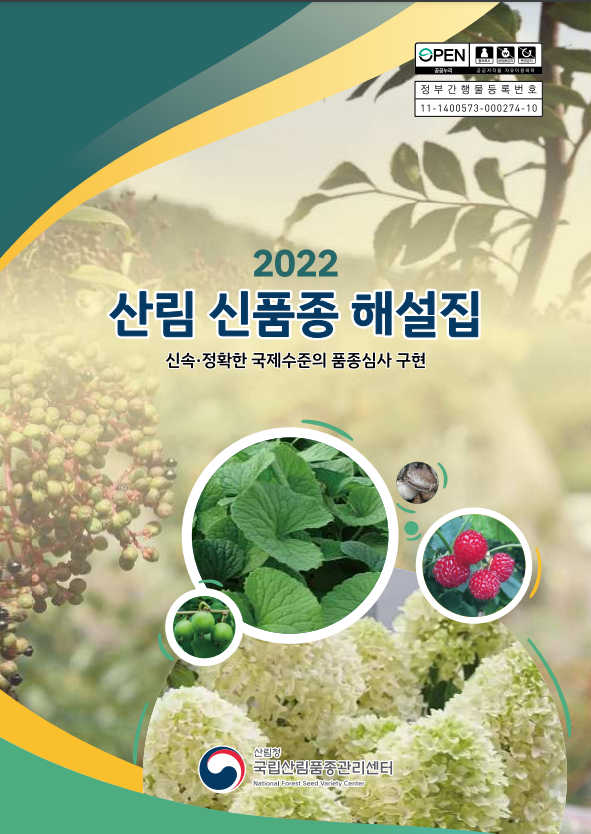 2022 산림신품종해설집_산림청 2022 산림신품종해설집_산림청