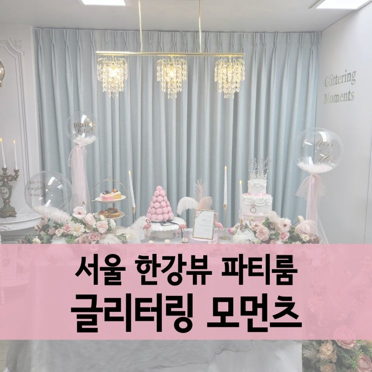  글리터링 모먼츠 :: 내돈내산 서울 브라이덜샤워 파티룸 솔직 후기