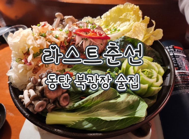  라스트춘선 동탄점 - 동탄 북광장 안주 맛있는 술집, 술 종류 다양