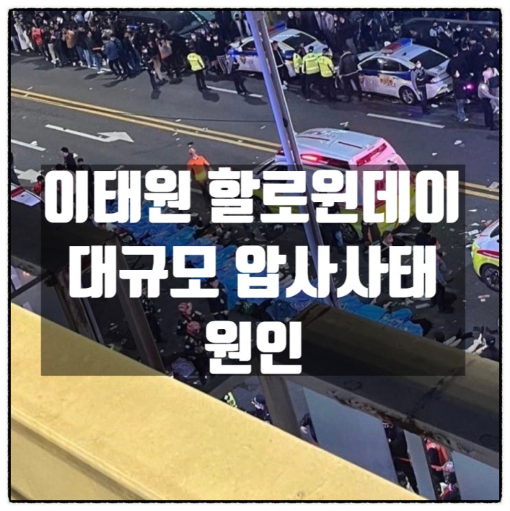  이태원압사 사태 피의 할로윈데이 이태원 대규모 압사사고 당시 현장 그리고 원인