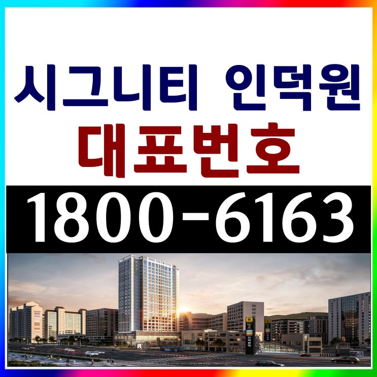 4호선 인덕원역 방3개 욕실2개/시그니티 인덕원 아파텔, 오피스텔 분양가