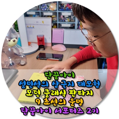  설민석의 삼국지 대모험 9권 출시 초선의 운명 학습만화로 입문하는 역사이야기 유비 관우 장비 조조 흥미진진한 역사속으로 초대합니다