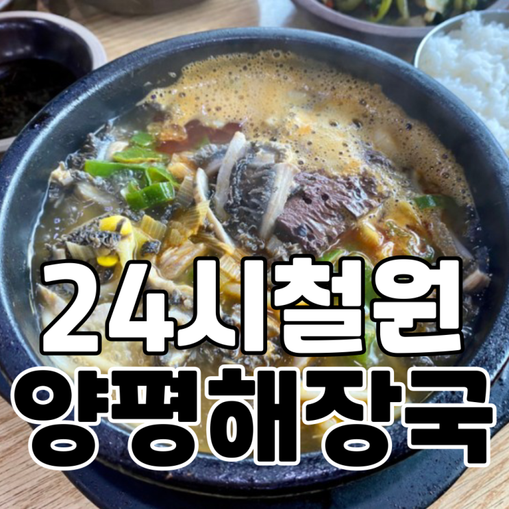 일산의 아침을 책임지는 24시철원양평해장국