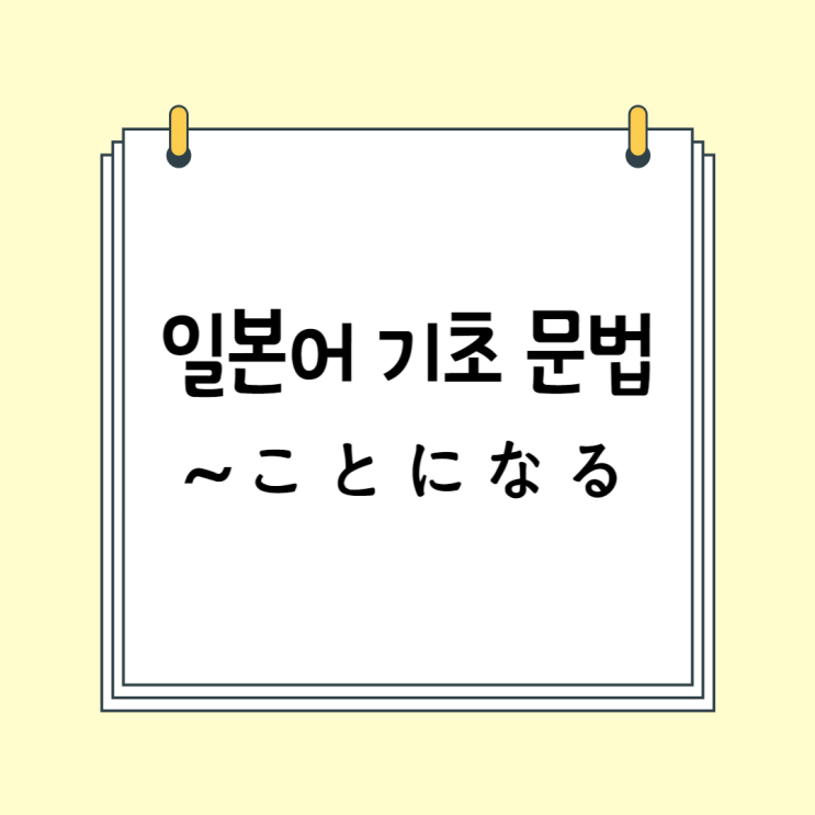  기초 일본어 문법 정리: ~ことになる (# ~ようになる 의미 차이 및 구분)
