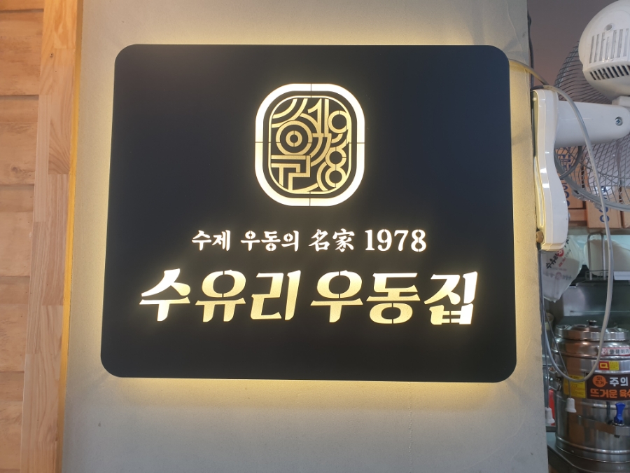 수유리우동집 철산점 사진 1