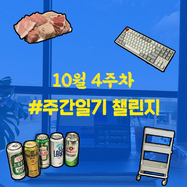  #주간일지 챌린지, 10월 4주차 '소소 일상 주간'