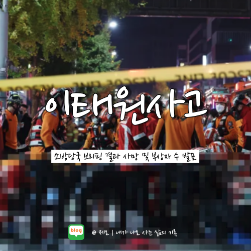  이태원 할로윈데이 압사 사고 원인 연예인 사망 59명 발표
