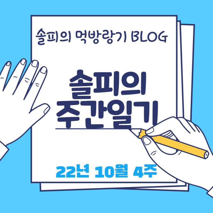 2022년 10월 4주차 주간일기 2022년 10월 4주차 주간일기
