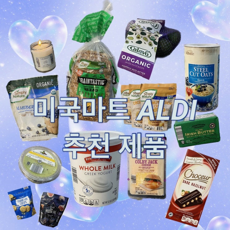  [미국마트/꼼꼼성분분석] - 1. ALDI 추천제품 14가지!