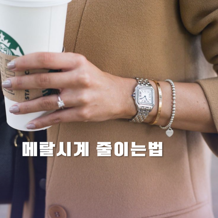 메탈시계줄 줄이는법 줄이기 별거 없어 간단해 메탈시계줄 줄이는법 줄이기 별거 없어 간단해