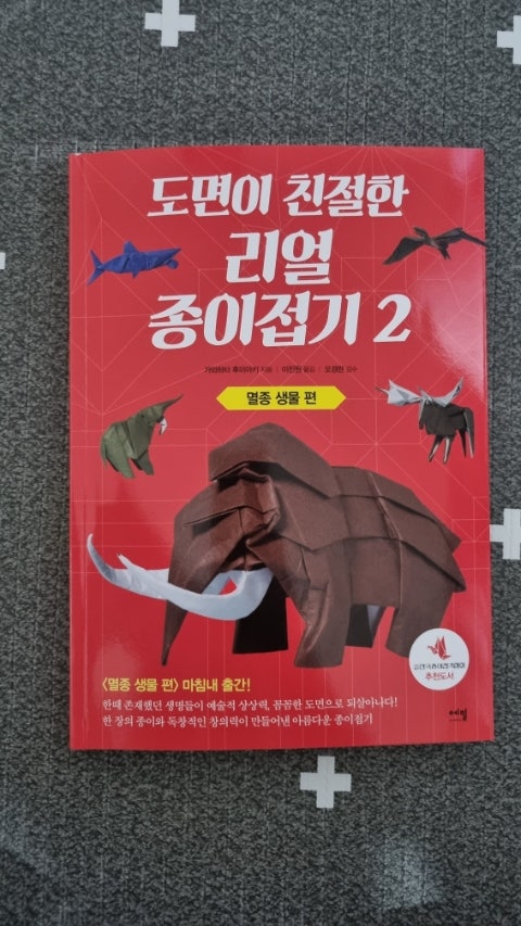  도면이 친절한 리얼 종이접기 2  : 멸종 생물 편 리뷰