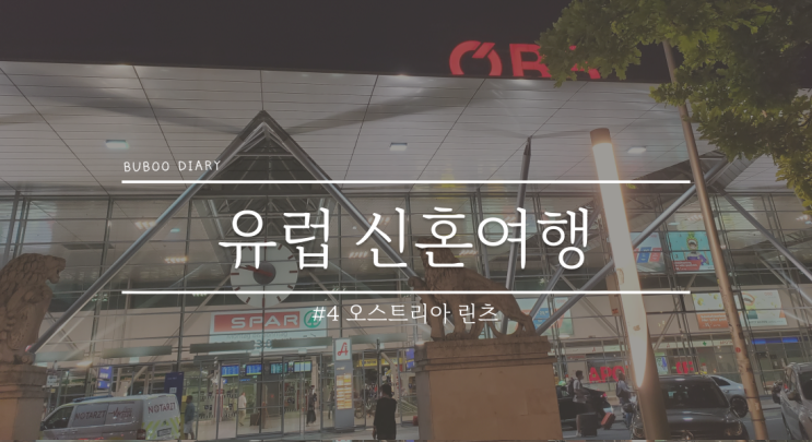  유럽 신혼여행#4 체코와 가까운 오스트리아의 세 번째 도시, 린츠를 경유해 빈에서 체스키 크룸로프까지 이동하기(빈에서 린츠, 린츠에서 체스키 크룸로프)