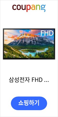 삼성전자 FHD LED TV, 108cm(43인치), UN43N5000AFXKR, 벽걸이형, 방문설치 이가격이면 살까? 말까?