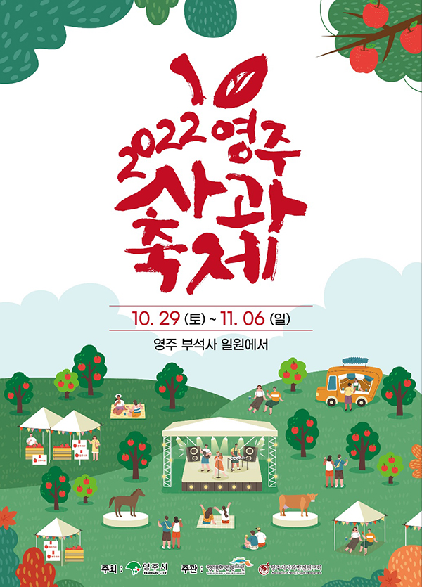  2022 영주사과축제 기본정보 | 행사일정/주차, 경북 영주 부석사
