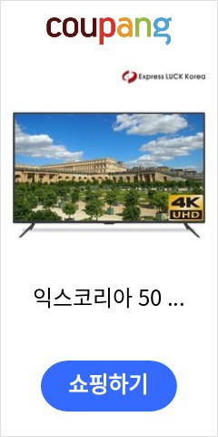 익스코리아 50 UHD TV 4K 고화질 1등급 대기업패널 HDR, 익스코리아 50 TV 가성비 최고 가격대 확인