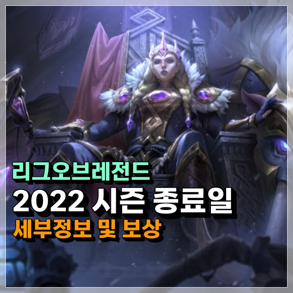  롤 시즌 종료일 2022년은 언제일까? 12시즌 격전 지급 보상은?