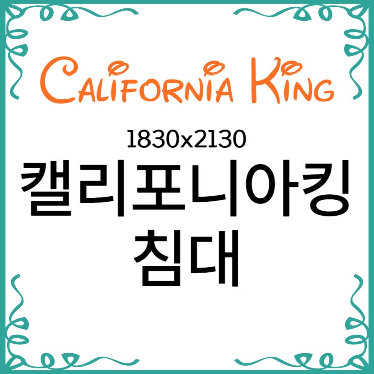  [캘리포니아킹 침대] 해외브랜드 CK 1830x2130 어디서 알아보지