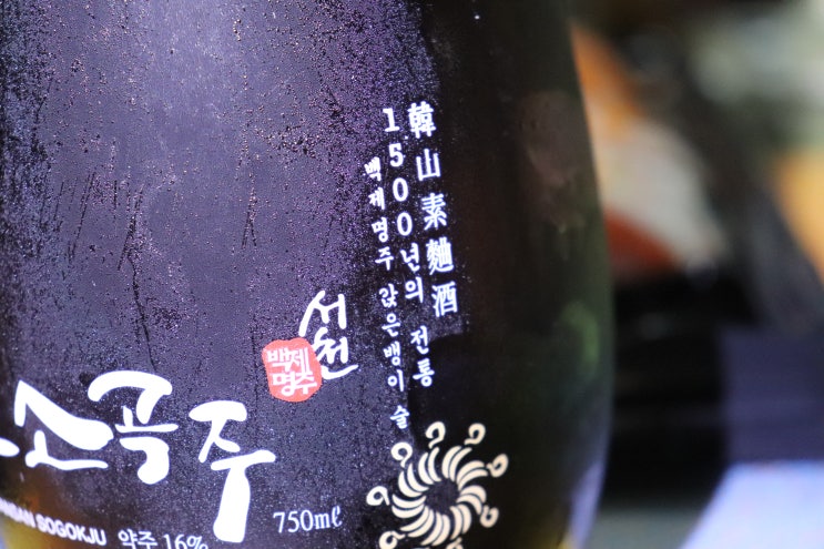  내돈내산 [서천 순자할머니 소곡주 한산소곡주] 16도 750ml 리뷰!